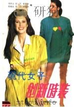 现代女子创新时装（1991 PDF版）