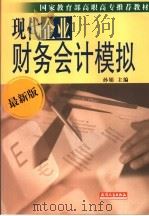 现代企业财务会计模拟  最新版（1999年03月 PDF版）