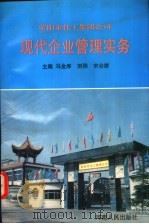荥阳市化工集团公司现代企业管理实务 1995 PDF电子版封面 7215036243 马金库等主编