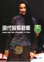 现代时装艺术  春（1993 PDF版）
