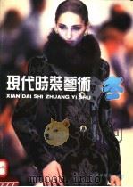 现代时装艺术  冬  汇编（1993 PDF版）