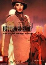 现代时装艺术  秋（1993 PDF版）