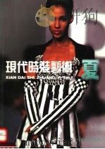 现代时装艺术  夏（1993 PDF版）