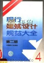 现行建筑设计规范大全 4 第2版 1995 PDF电子版封面 7112024919 本社编