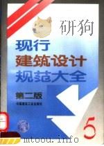 现行建筑设计规范大全 5 第2版 1995 PDF电子版封面 7112024919 本社编