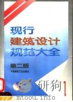 现行建筑设计规范大全 1 第2版 1995 PDF电子版封面 7112024919 本社编