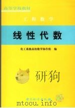 线性代数 工程数学 1996 PDF电子版封面 7502604952 化工系统高校数学协作组编