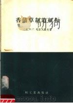 香蒲草制造纸板 1958 PDF电子版封面 15042·78 (苏)戈洛瓦诺夫(Н.Г.Голованов)著;张学瀛译