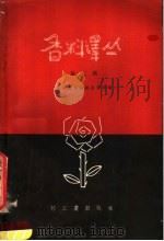 香料译丛 第2辑 1958 PDF电子版封面 15042·232 香料译丛编辑委员会编