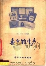 香皂的生产（1958 PDF版）