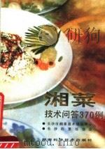 湘菜技术问答370例 1990 PDF电子版封面 7535706991 长沙市湘菜技术培训中心,长沙市烹饪协会编