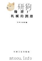橡胶厂机械的润滑 1958 PDF电子版封面 T15037·608 天津石油站编