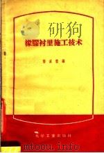 橡胶衬里施工技术（1959 PDF版）
