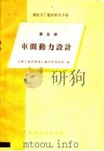 橡胶工厂设计实用手册  第5册  车间动力设计（1958 PDF版）
