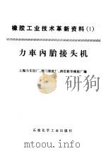 橡胶工业技术革新资料 1 力车内胎接头机 1976 PDF电子版封面 15063·化124 上海力车胎厂,厦门橡胶厂,西安新华橡胶厂编