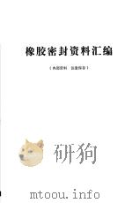 橡胶密封资料汇编 1976 PDF电子版封面 机械产品防漏座谈会密封资料编写组编
