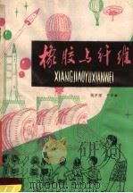 橡胶与纤维 1980 PDF电子版封面 7089·149 姚宇澄,于学舜编著