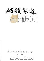 硝酸制造（1953 PDF版）