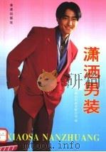 潇洒男装  首届乐腾达男装设计制作大奖赛获奖作品选（1995 PDF版）