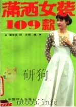潇洒女装109款（1991 PDF版）