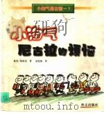 小淘气尼古拉（1998 PDF版）