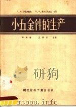 小五金件的生产 1957 PDF电子版封面 15064·95 (苏)菲拉列托夫(Г.В.Хиларетов),谢列日尼柯夫