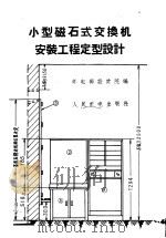 小型磁石式交换机安装工程定型设计 1958 PDF电子版封面 15045·总865市52 邮电部设计院编