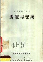 小型氮肥厂生产  原料气的精制（1969 PDF版）