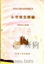 小型炼焦经验 1958 PDF电子版封面 T15105·35 河南省冶金工业局编