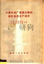 小型水泥厂普通立窑的设计及其生产技术（1959 PDF版）