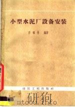 小型水泥厂设备安装（1959年10月第1版 PDF版）