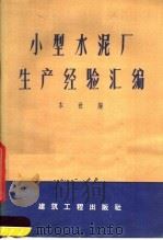 小型水泥厂生产经验汇编（1959 PDF版）