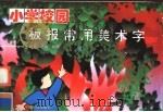 小学校园板报常用美术字（1996 PDF版）