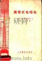 携带式电唱机 1958 PDF电子版封面 (苏)牙努舒克维奇(Г.П.Янущкевич)著;常野译