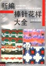 新编棒针花样大全（1989 PDF版）