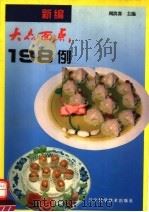 新编大众面点198例 1995 PDF电子版封面 7538119981 周洪喜主编