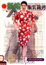新编服装裁剪（1998 PDF版）