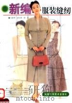 新编服装缝纫 1999 PDF电子版封面 7534922518 马素琴等著