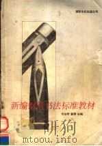 新编钢笔书法标准教材（1996 PDF版）