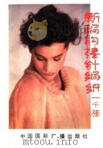 新编中外钩棒针编织1000种（1991 PDF版）