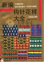 新编钩针花样大全（1989 PDF版）
