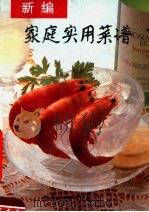 新编家庭实用菜谱（1992 PDF版）