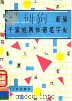 新编千家姓四体钢笔字帖（1992 PDF版）
