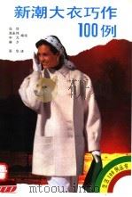 新潮大衣巧作100例（1992 PDF版）
