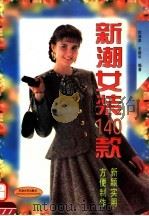 新潮女装140款（1996 PDF版）