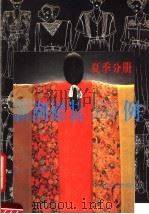 新潮裙装555例:夏季分册 1991 PDF电子版封面 7501711380 蕴娴,妍红编