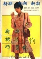 新潮裙装巧剪裁（1990 PDF版）