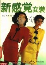 新感觉女装 1992 PDF电子版封面 7506407892 吕光,刘洋编