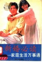 新婚必读 家庭生活万事通 1993 PDF电子版封面 7805842450 凌寒等编