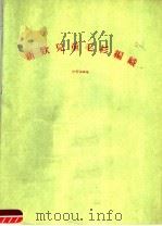 新款儿童毛衫编织（1983 PDF版）